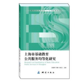 上海市基础教育公共服务均等化研究 【正版九新】