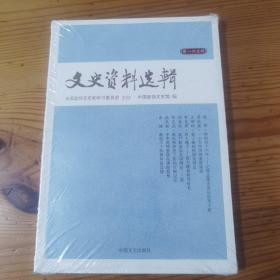 文史资料选辑第165辑 （全新未开封）