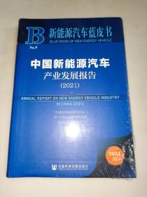 新能源汽车蓝皮书：中国新能源汽车产业发展报告（2021）