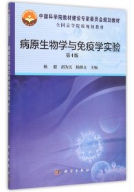 病原生物与医学免疫学实验（第4版）