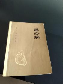 《冠心病》卫生知识丛书 1977