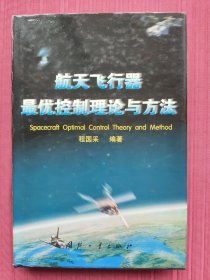 航天飞行器最优控制理论与方法(精装，1999年一版一印)