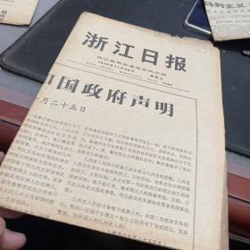 浙江日报1970年11月25日