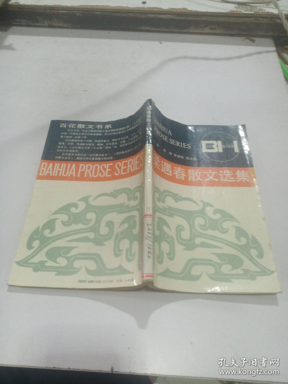 梁遇春散文选集