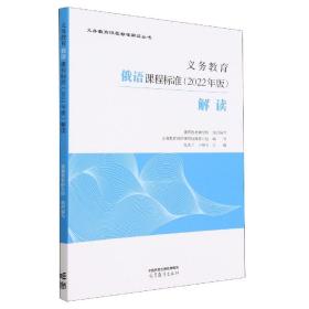 义务教育俄语课程标准（2022年版）解读