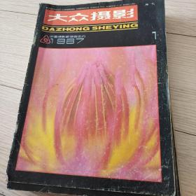 大众摄影1987年全年