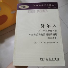 努尔人：对一个尼罗特人群生活方式和政治制度的描述（修订译本）