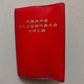 中国共产党第九次全国代表大会文件汇编