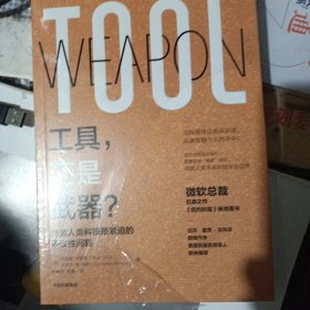 工具，还是武器？