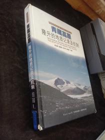 青藏高原地质构造与大陆动力学研究丛书：青藏高原隆升的地质记录及机制