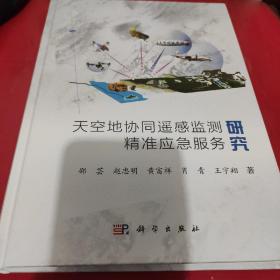 天空地协同遥感监测精准应急服务研究