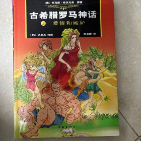 古希腊罗马神话（3）：爱情和嫉妒