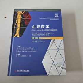 血管医学：Braunwald心脏病学姊妹篇 第3版