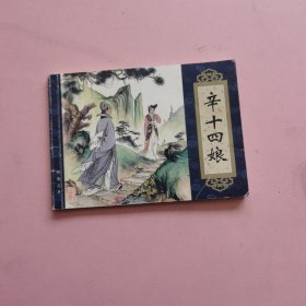 辛十四娘