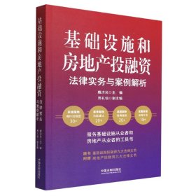 基础设施和房地产投融资法律实务与案例解析