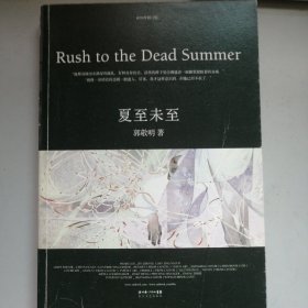 夏至未至