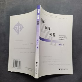 知識(shí)·制度·利益：知識(shí)產(chǎn)權(quán)制度對(duì)社會(huì)利益結(jié)構(gòu)的影響研究