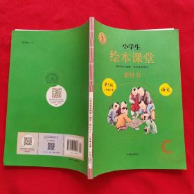 2021新版绘本课堂二年级上册语文素材书部编版小学生阅读理解专项训练2上同步教材学习资料