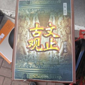 古文观止增补本