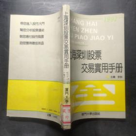 上海深圳股票交易实用手册