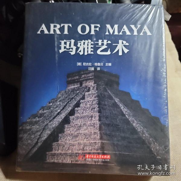 玛雅艺术（探索古老神秘的玛雅文明，全面了解玛雅人的起源、发展、艺术）