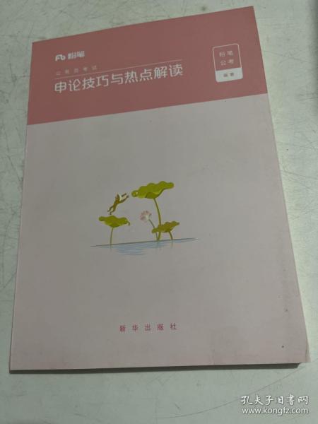 粉笔公考2020国考公务员考试用书申论技巧与热点解读粉笔申论素材范文大作文时政热点申论技巧金句模板