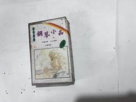磁带 钢琴小品3