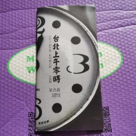 台北上午零时（吴念真签名）