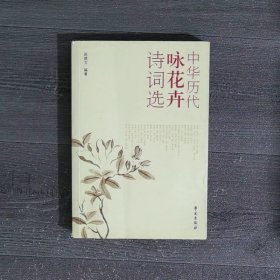 中华历代咏花卉诗词选