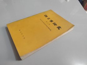 《语言学论丛 第九辑》壮语方言