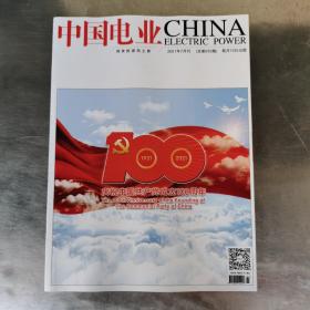 杂志：中国电业。（2021年7月份特刊）