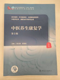 中医养生康复学（第3版）章文春