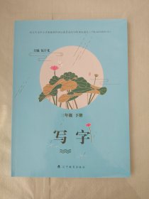 写字 三年级 下册
