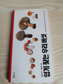 쉽게찾는우리버섯(朝鲜文）-32开本