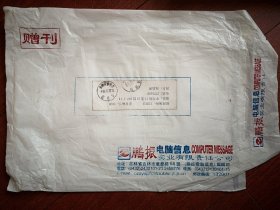 塑料信封实寄封(鹏振实业公司公函封，大信封)，2000年11月7日吉林市