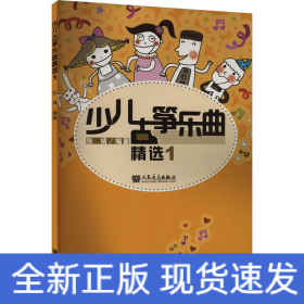 少儿古筝乐曲精选1