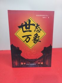 世態(tài)萬(wàn)象