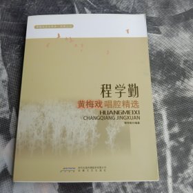 黄梅戏音乐传承·发展丛书：程学勤黄梅戏唱腔精选