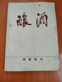 酿酒啤酒增刊