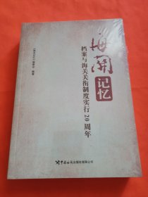 海关记忆 档案与海关关衔制度实行20周年