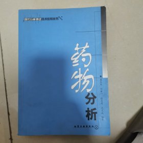 药物分析——现代分析测试技术应用丛书