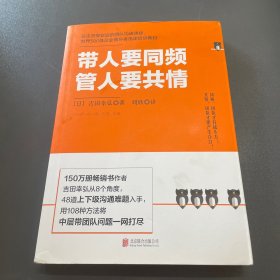 带人要同频，管人要共情（日本沟通大师、150万册畅销书作者吉田幸弘全新力作）