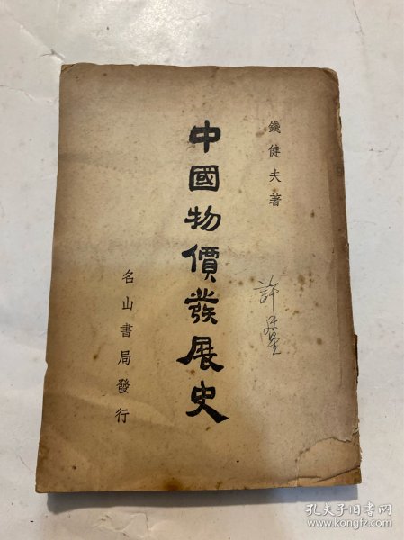 中国物价发展史 民国三十八年初版