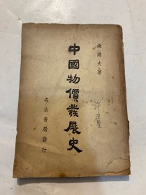 中国物价发展史 民国三十八年初版