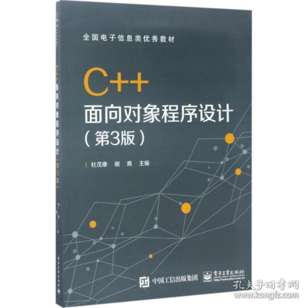 C++面向对象程序设计（第3版）