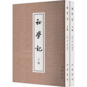 初学记(全2册) 中华书局 9787101041590