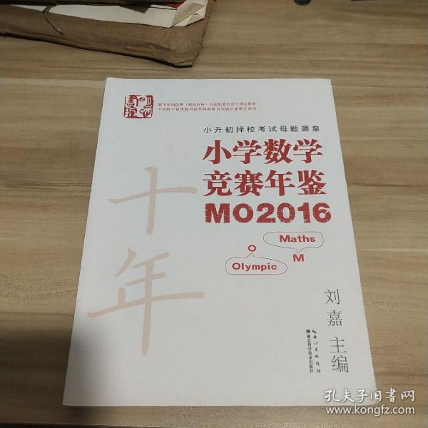 小学数学竞赛年鉴 MO2016