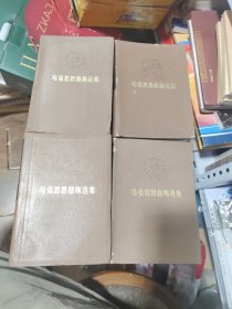 马克思恩格斯选集(共四卷)第1-4卷，（Ⅰ、Ⅱ、Ⅲ、Ⅳ）1975年一版一印