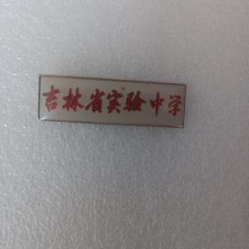 吉林省实验中学校徽