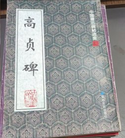 高贞碑 (特价)